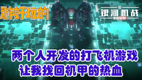 两个人开发的打飞机游戏,让我找回机甲的热血【游好玩的-银河机战:机械觉醒】